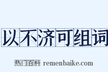 以不济可组词是什么意思的图片